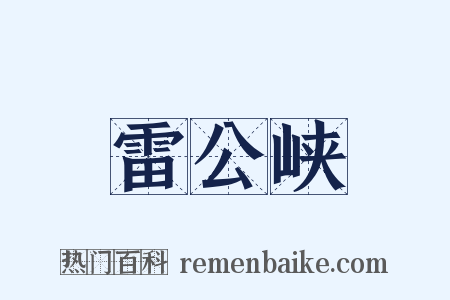 雷公峡是什么意思的图片